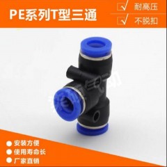 T型三通 快插接头