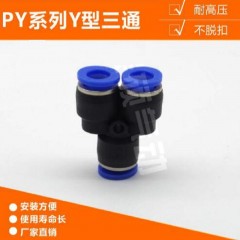 Y型三通 快插接头