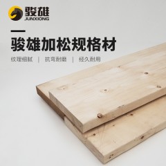骏雄 加松规格材