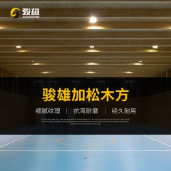 骏雄 木方