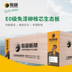 骏雄 EO级免漆柳桉芯生态板
